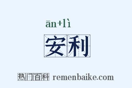 安利是什么意思的图片